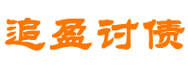 金昌债务追讨催收公司